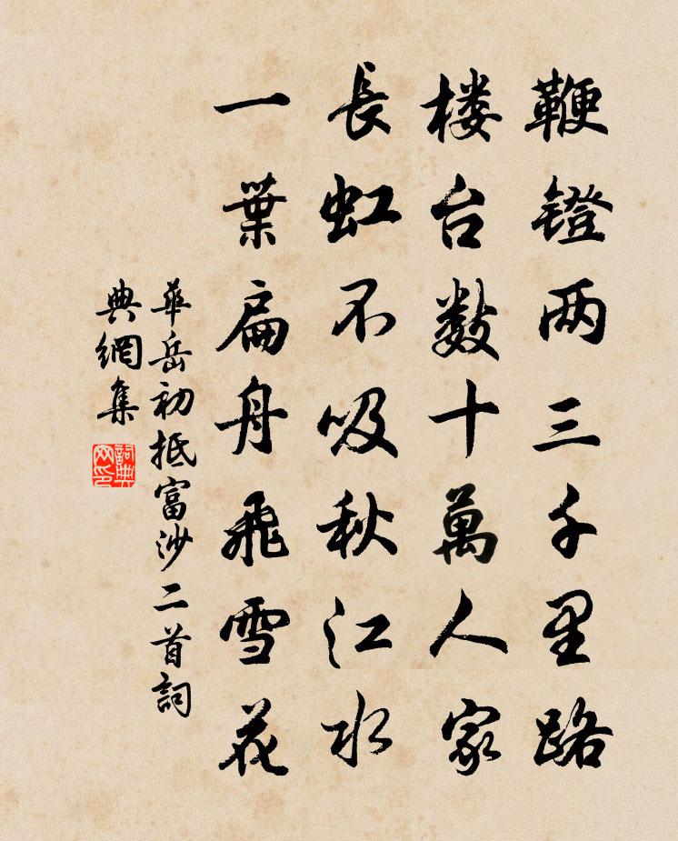 华岳初抵富沙二首书法作品欣赏