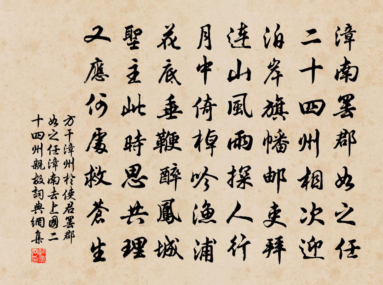 方干漳州于使君罢郡如之任漳南去上国二十四州…亲故书法作品欣赏