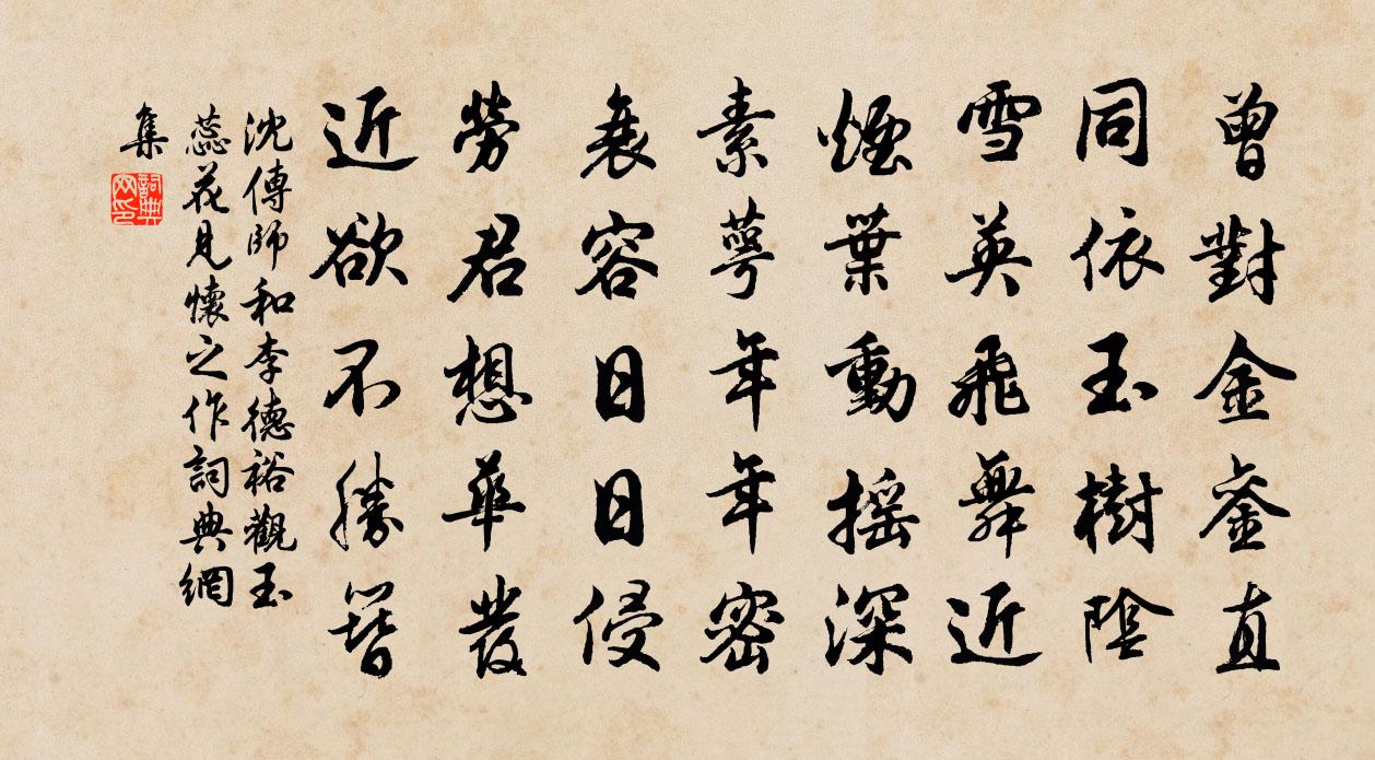 沈传师和李德裕观玉蕊花见怀之作书法作品欣赏