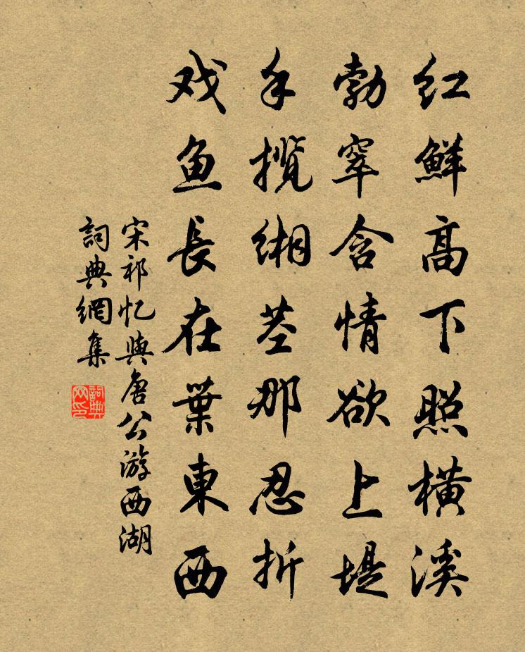 宋祁忆与唐公游西湖书法作品欣赏