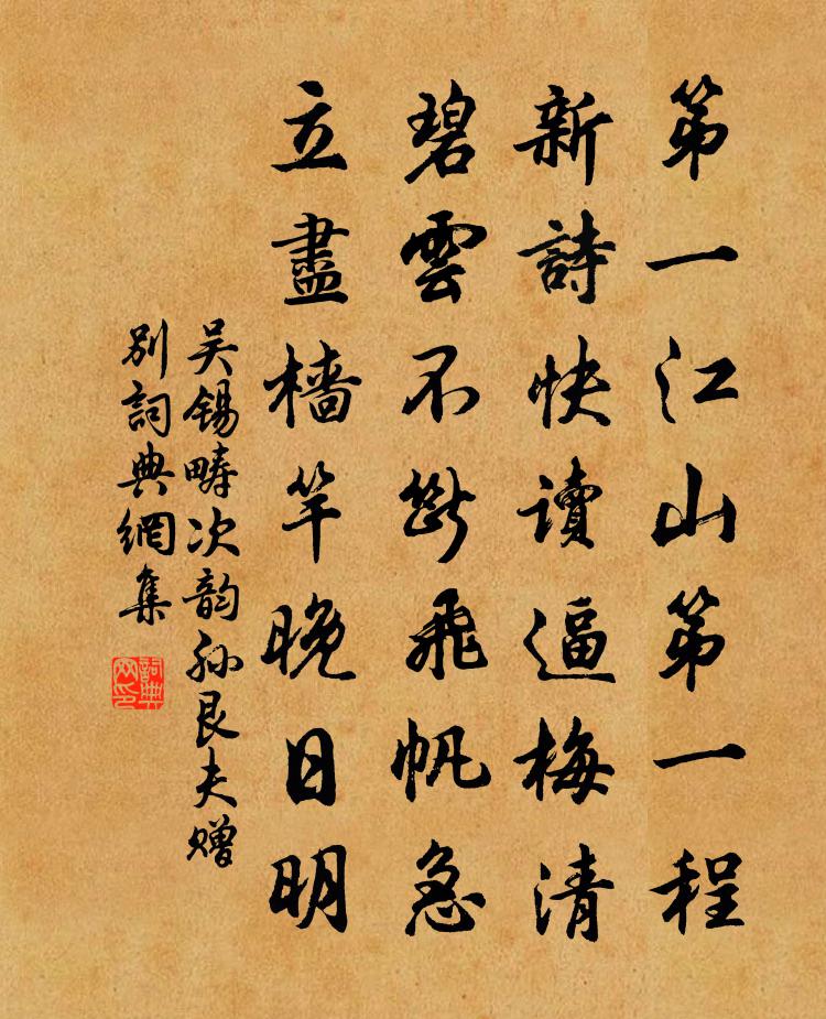 吴锡畴次韵孙艮夫赠别书法作品欣赏