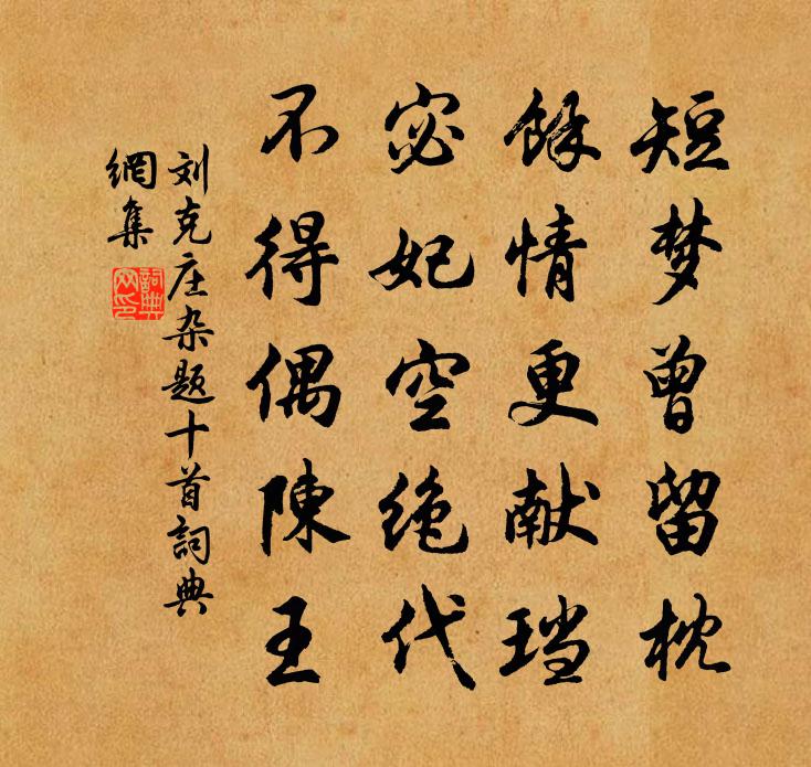 刘克庄杂题十首书法作品欣赏