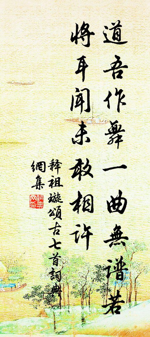 释祖璇颂古七首书法作品欣赏
