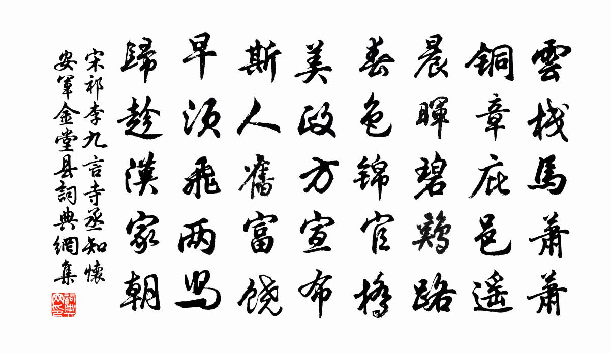 宋祁李九言寺丞知怀安军金堂县书法作品欣赏