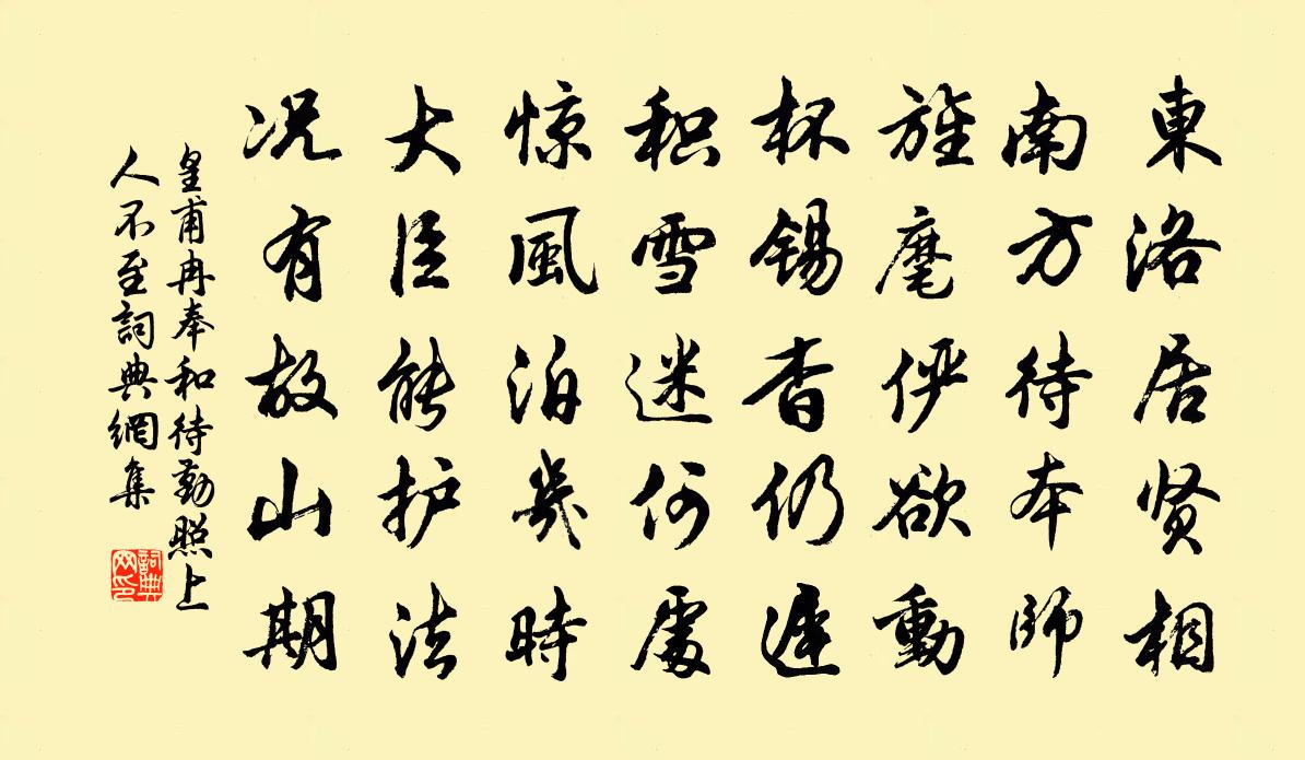 皇甫冉奉和待勤照上人不至书法作品欣赏