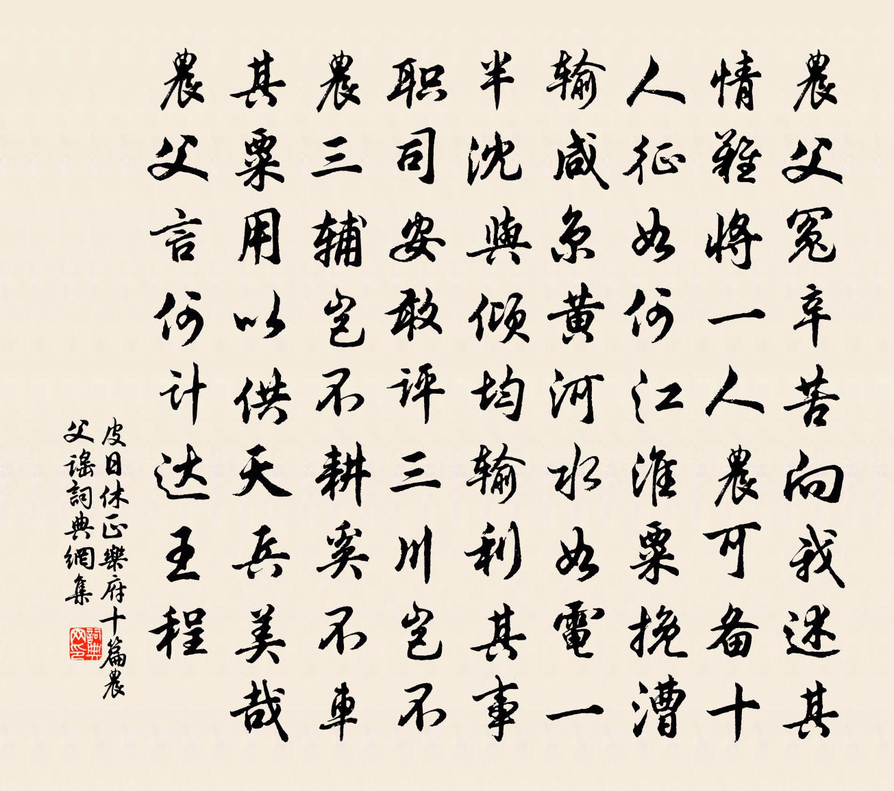皮日休正乐府十篇农父谣书法作品欣赏