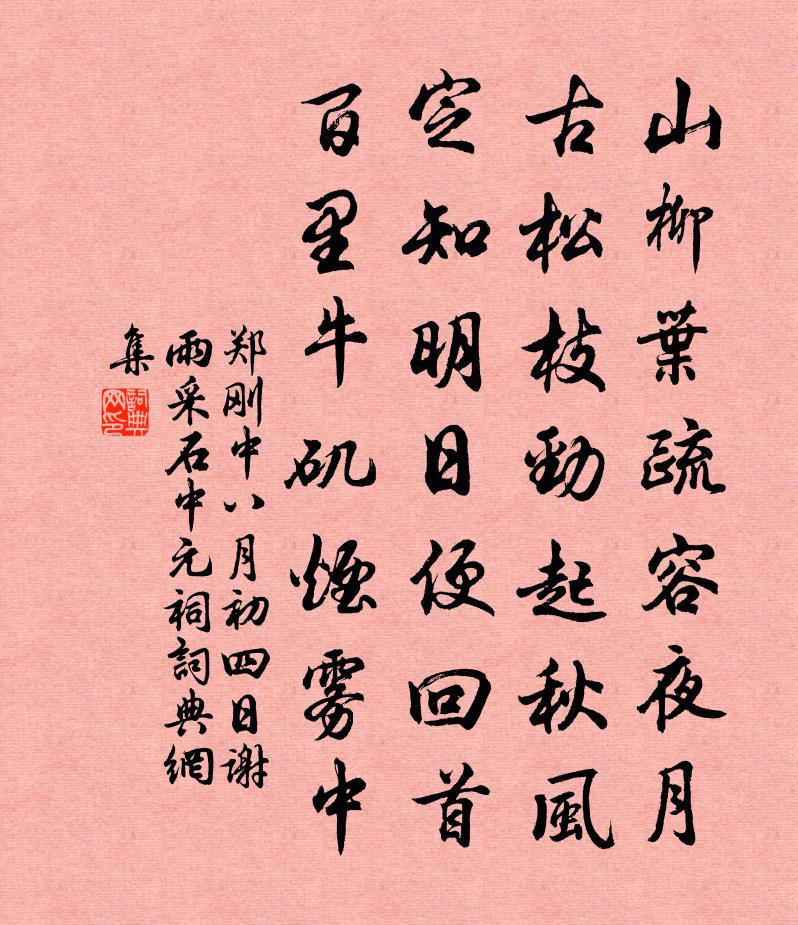郑刚中八月初四日谢雨采石中元祠书法作品欣赏