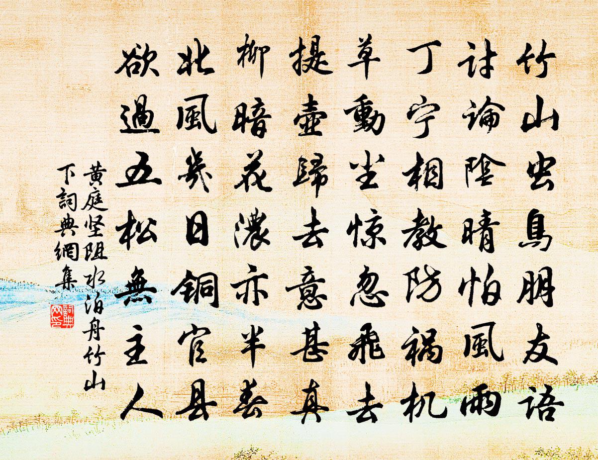 黄庭坚阻水泊舟竹山下书法作品欣赏