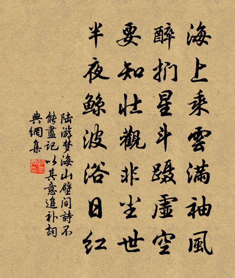陆游梦海山壁间诗不能尽记以其意追补书法作品欣赏