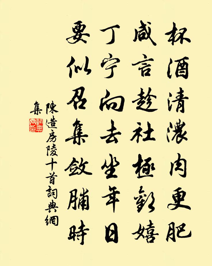 陈造房陵十首书法作品欣赏