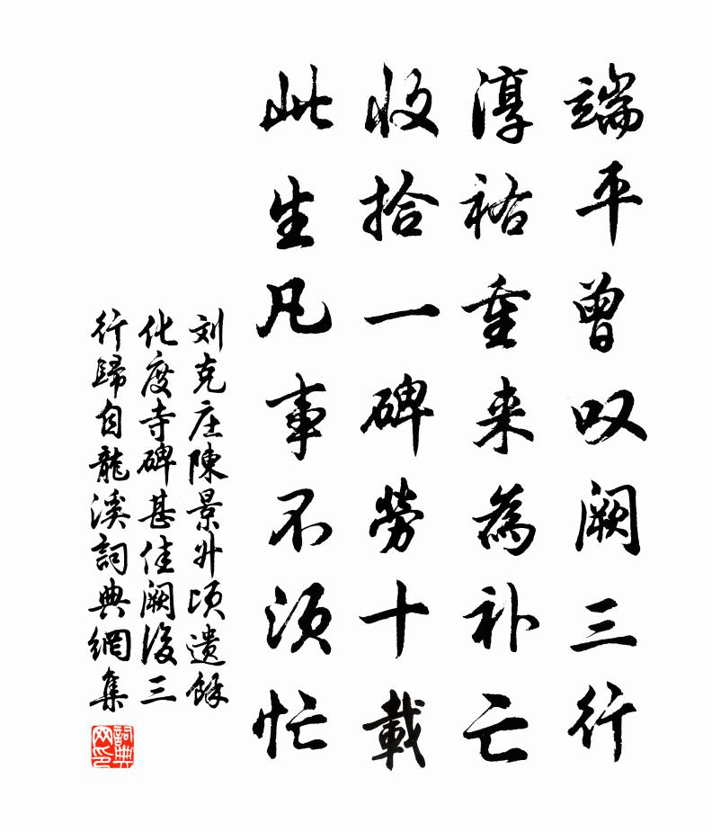 刘克庄陈景升顷遗余化度寺碑甚佳阙后三行归自龙溪书法作品欣赏