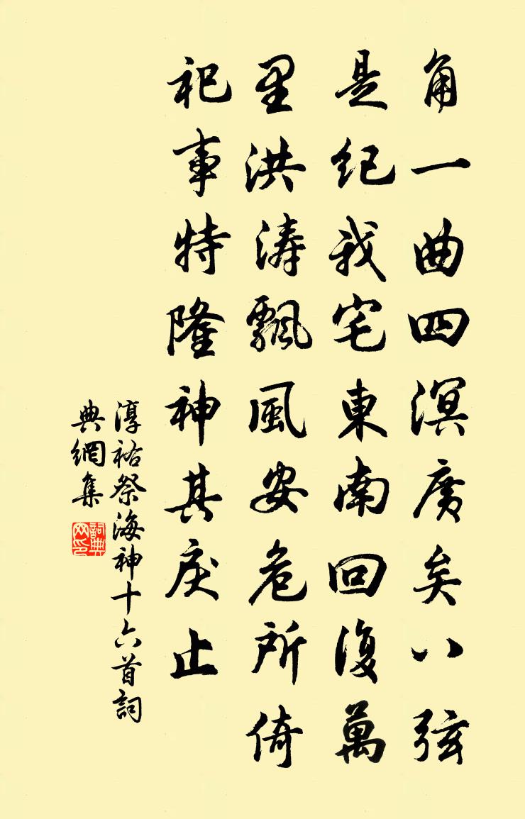 佚名淳祐祭海神十六首书法作品欣赏