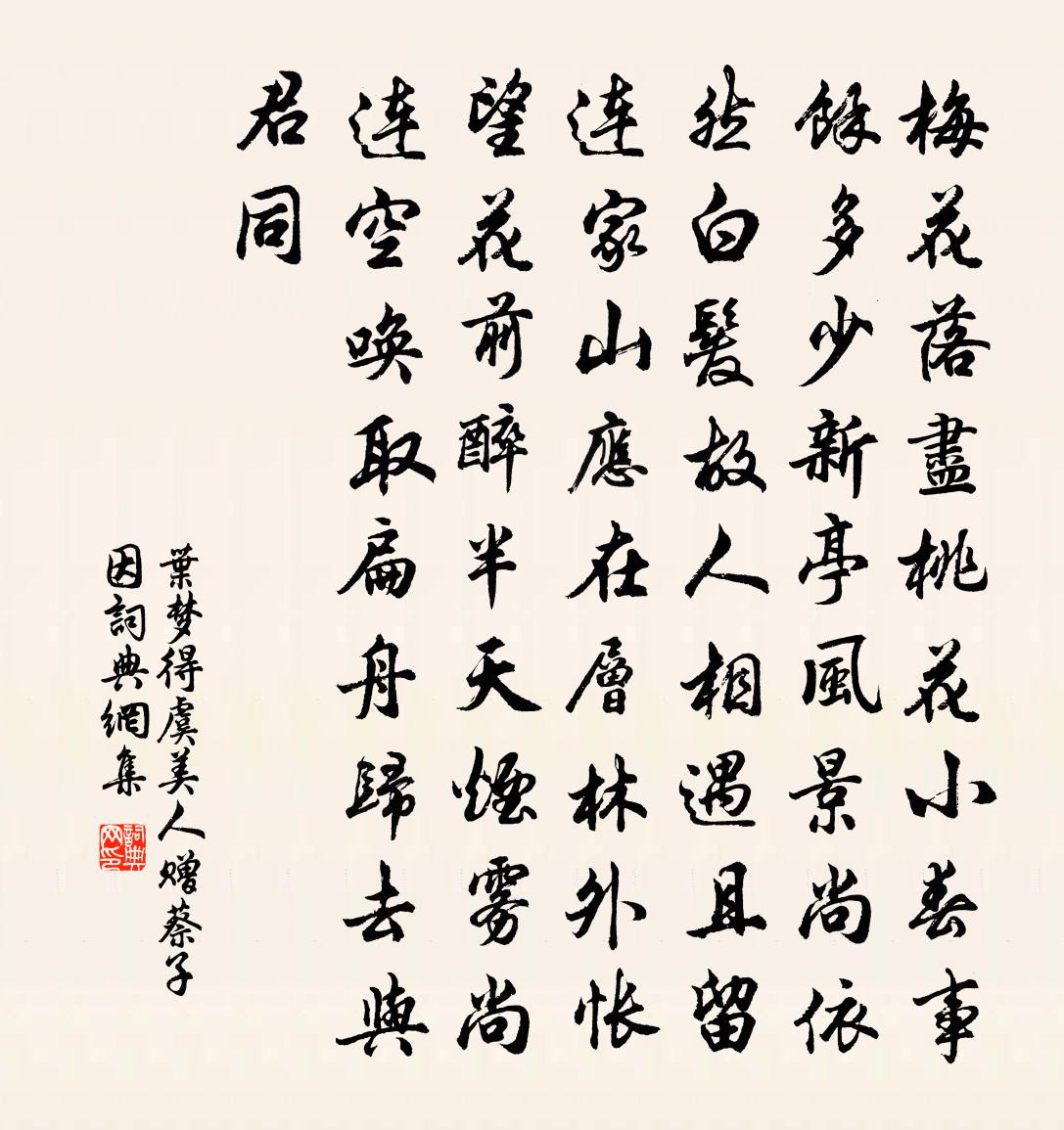 叶梦得虞美人（赠蔡子因）书法作品欣赏