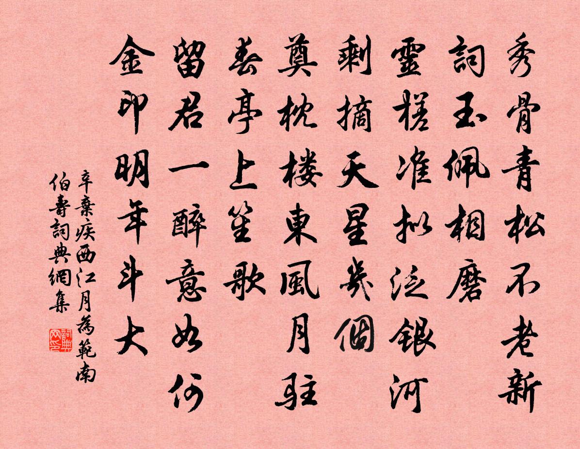 辛弃疾西江月（为范南伯寿）书法作品欣赏