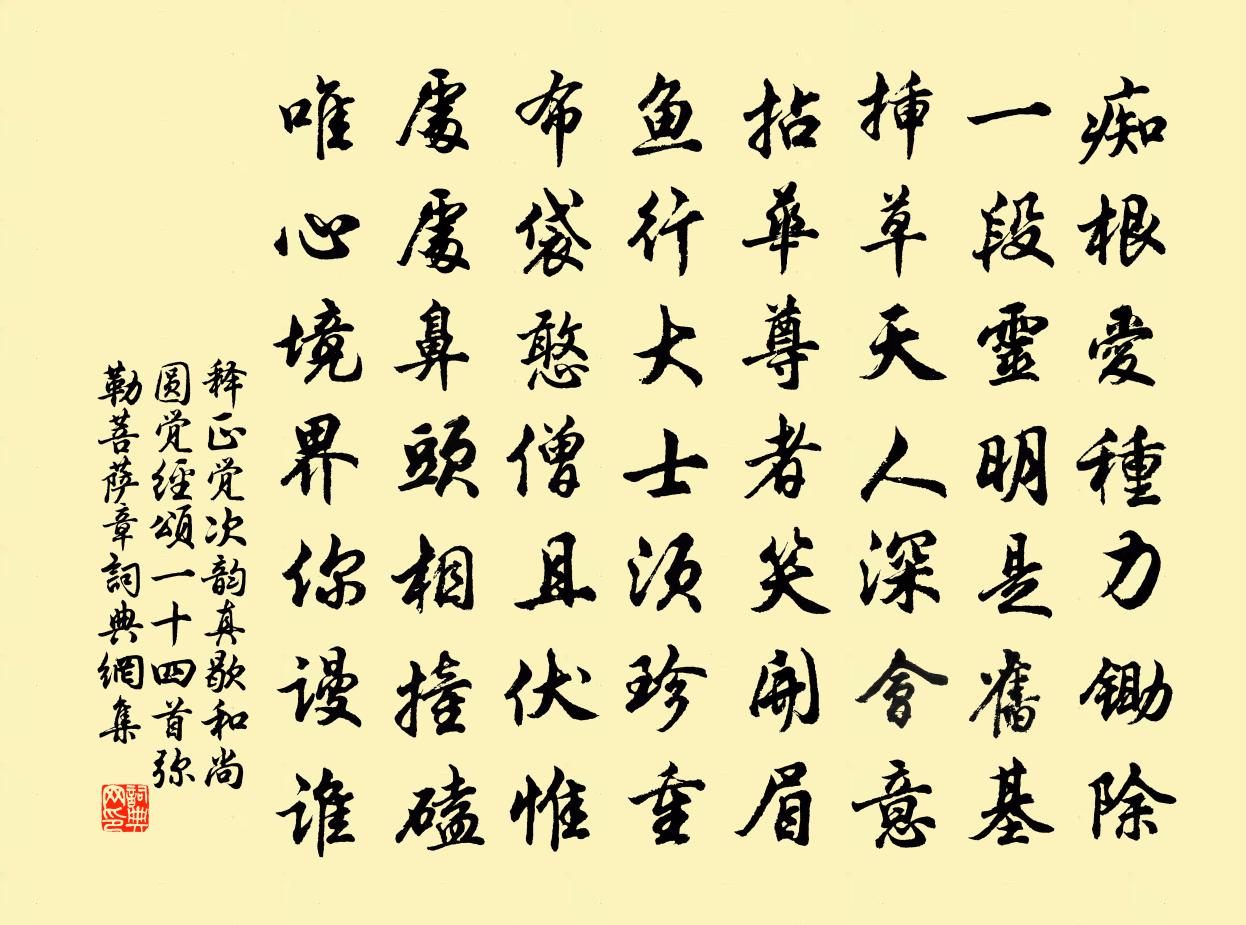 释正觉次韵真歇和尚圆觉经颂一十四首弥勒菩萨章书法作品欣赏