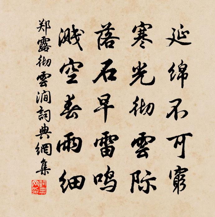 郑露彻云涧书法作品欣赏