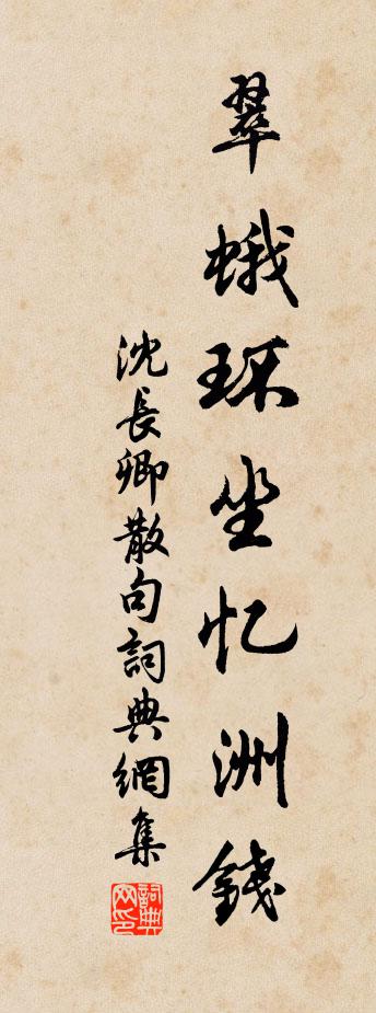 沈长卿句书法作品欣赏