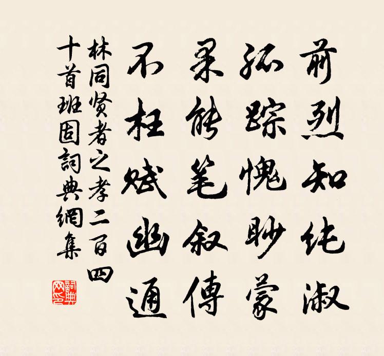 林同贤者之孝二百四十首班固书法作品欣赏