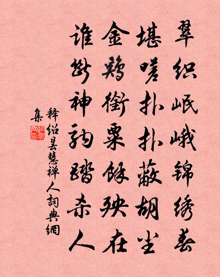释绍昙慧禅人书法作品欣赏