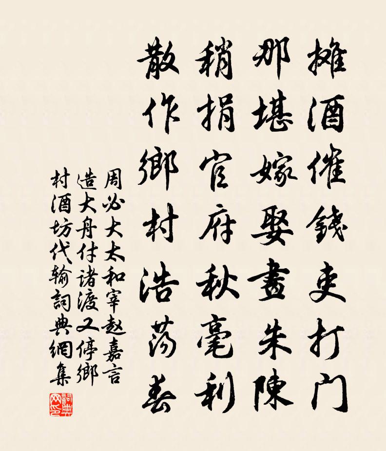 周必大太和宰赵嘉言造大舟付诸渡又停乡村酒坊代输书法作品欣赏