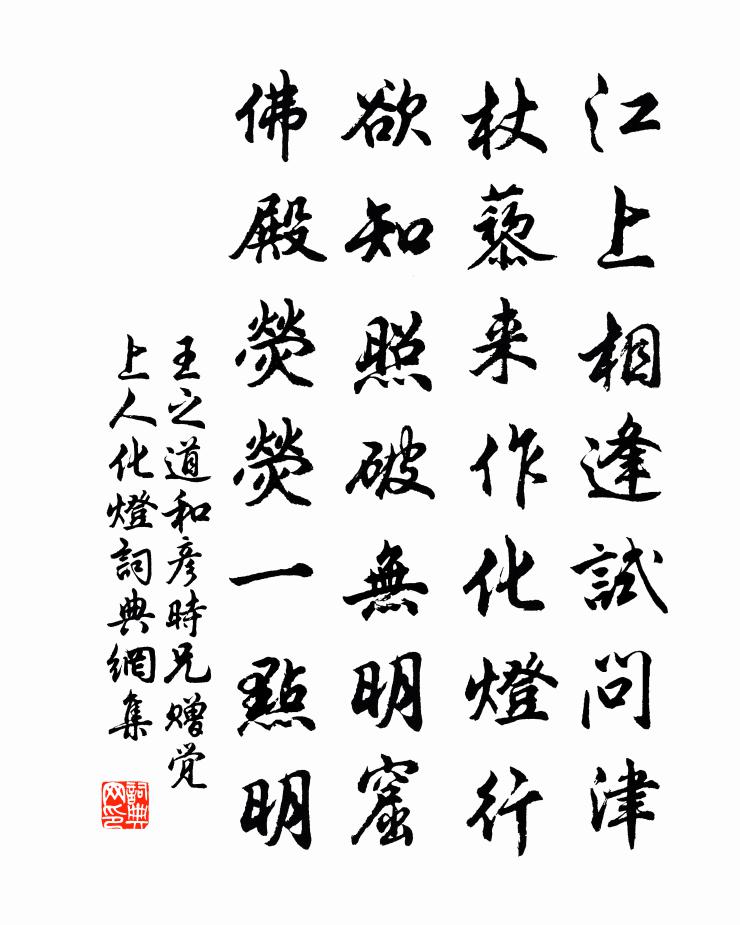 王之道和彦时兄赠觉上人化灯书法作品欣赏
