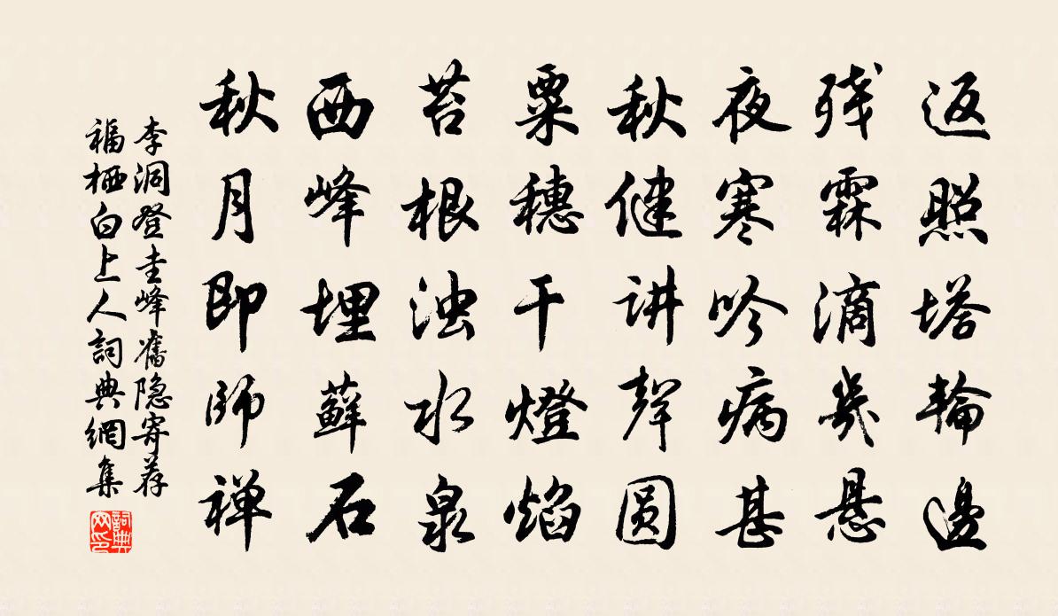 李洞登圭峰旧隐寄荐福栖白上人书法作品欣赏