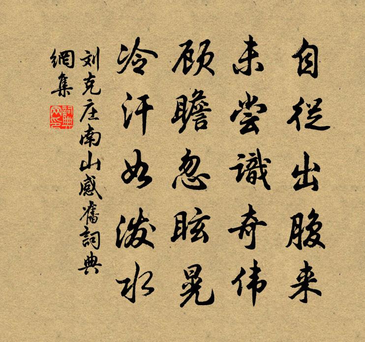 刘克庄南山感旧书法作品欣赏