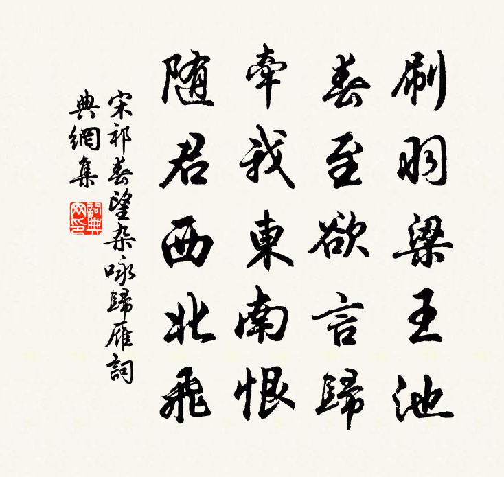 宋祁春望杂咏归雁书法作品欣赏