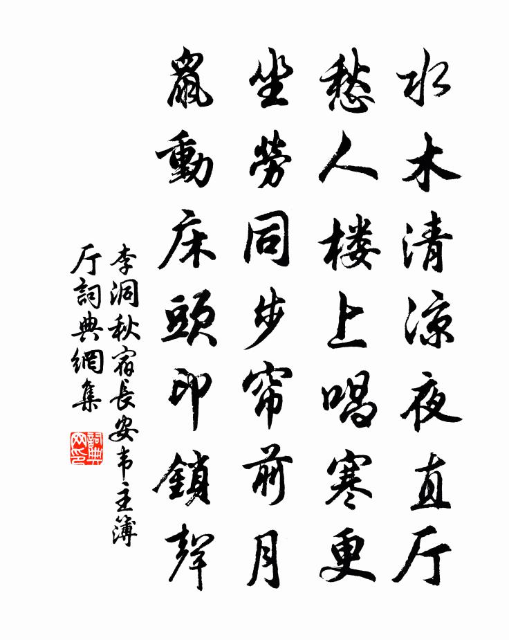 李洞秋宿长安韦主簿厅书法作品欣赏