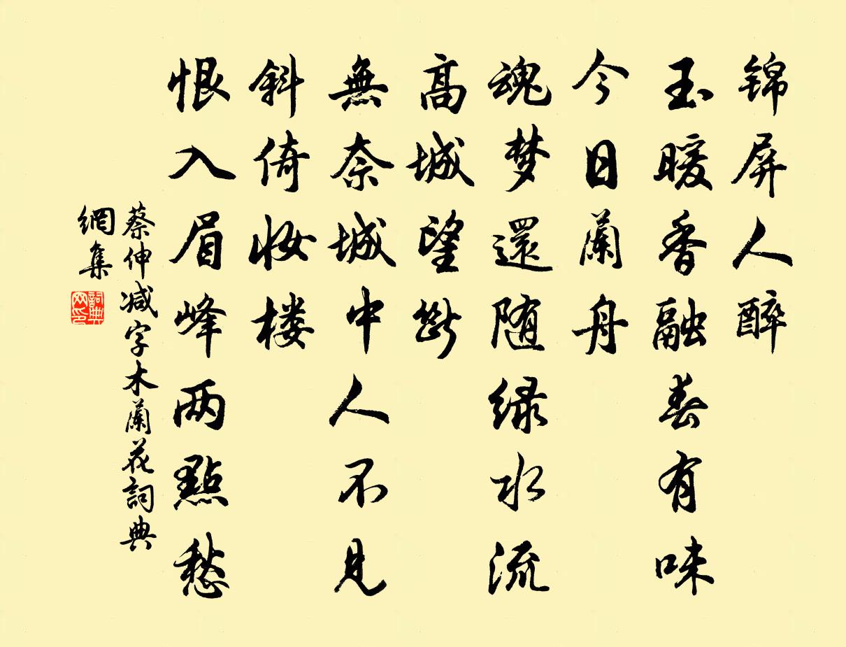 蔡伸减字木兰花书法作品欣赏