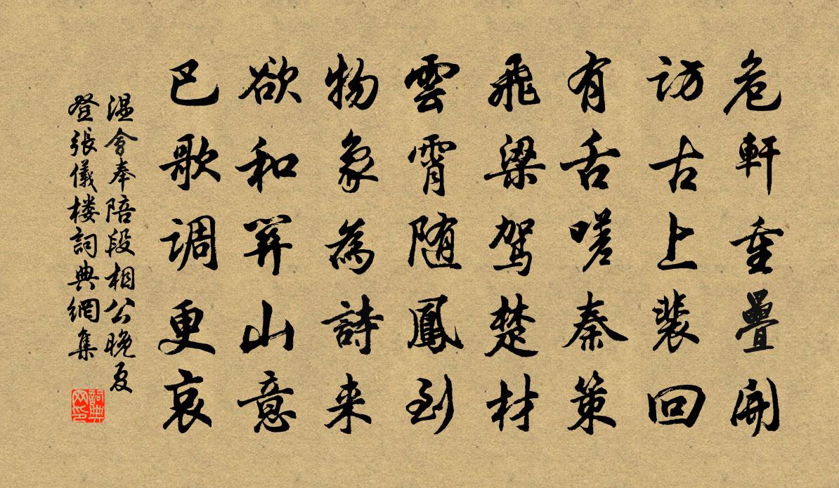温会奉陪段相公晚夏登张仪楼书法作品欣赏