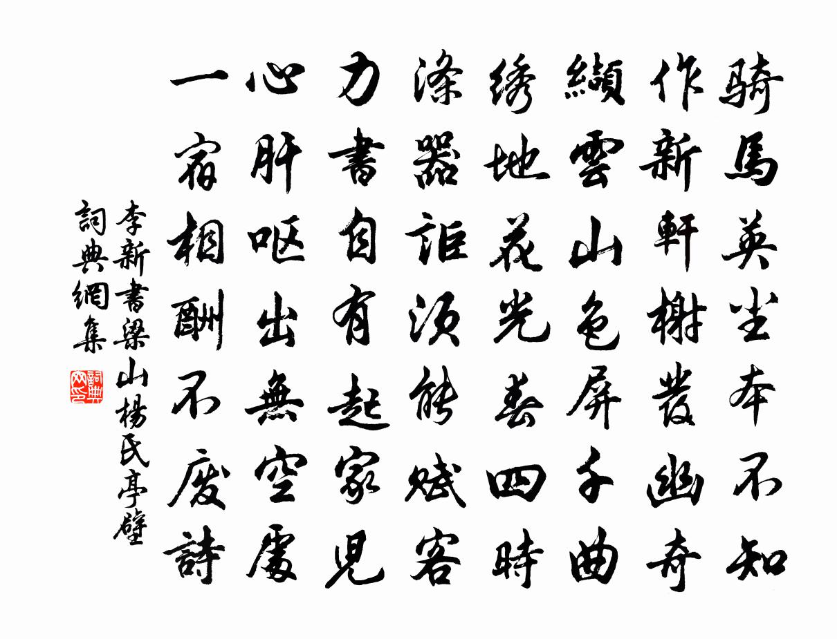 李新书梁山杨氏亭壁书法作品欣赏