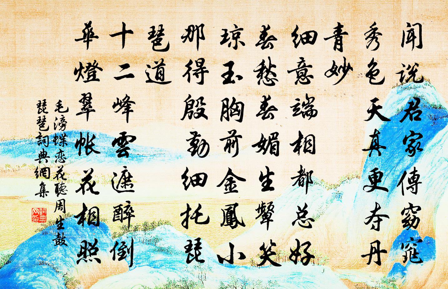 毛滂蝶恋花（听周生鼓琵琶）书法作品欣赏
