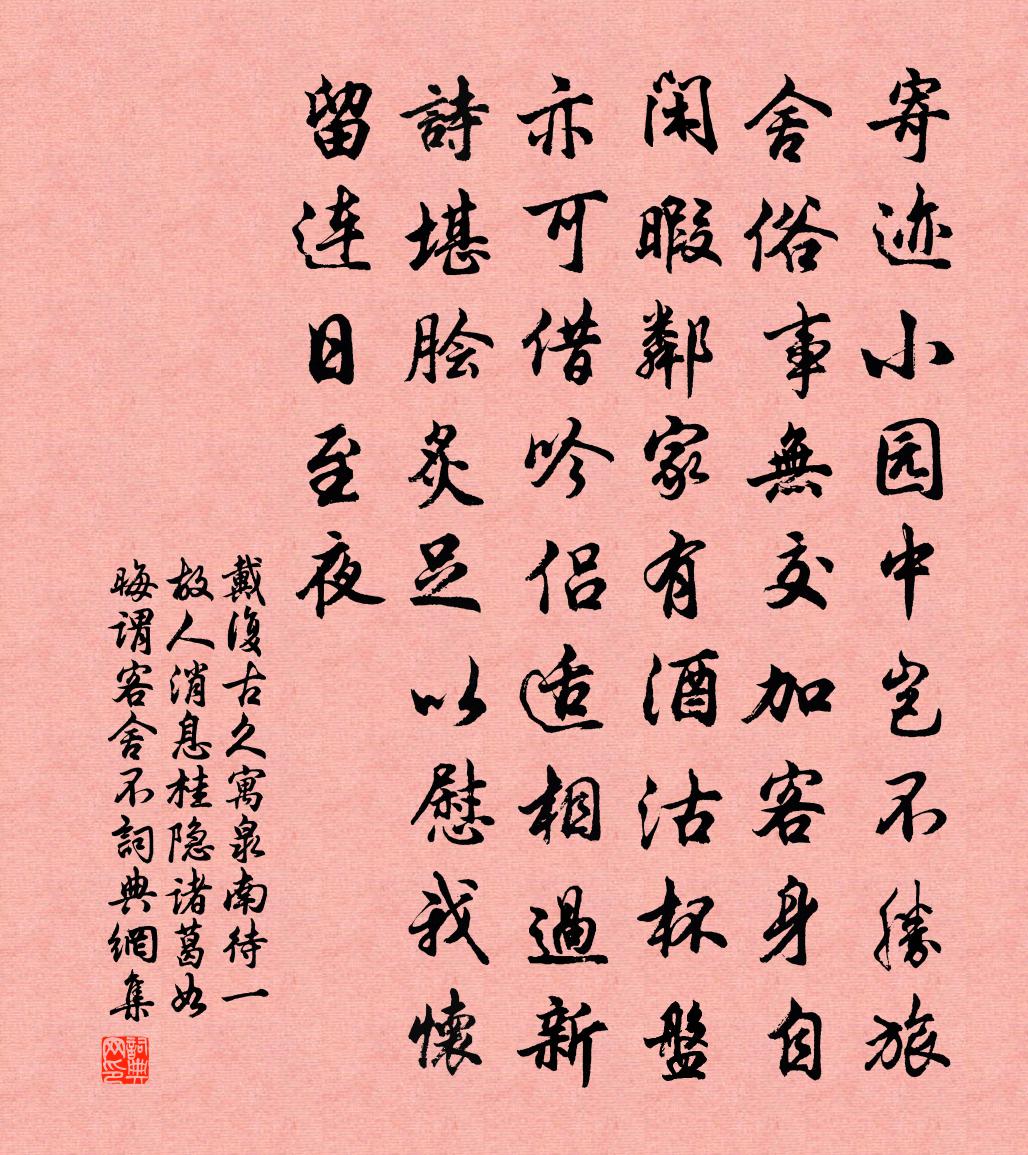 戴复古久寓泉南待一故人消息桂隐诸葛如晦谓客舍不书法作品欣赏