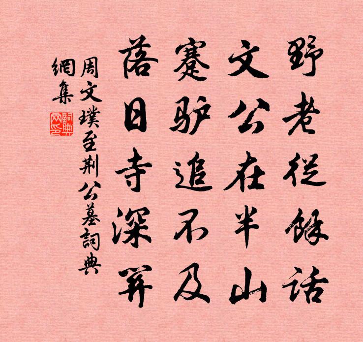 周文璞至荆公墓书法作品欣赏