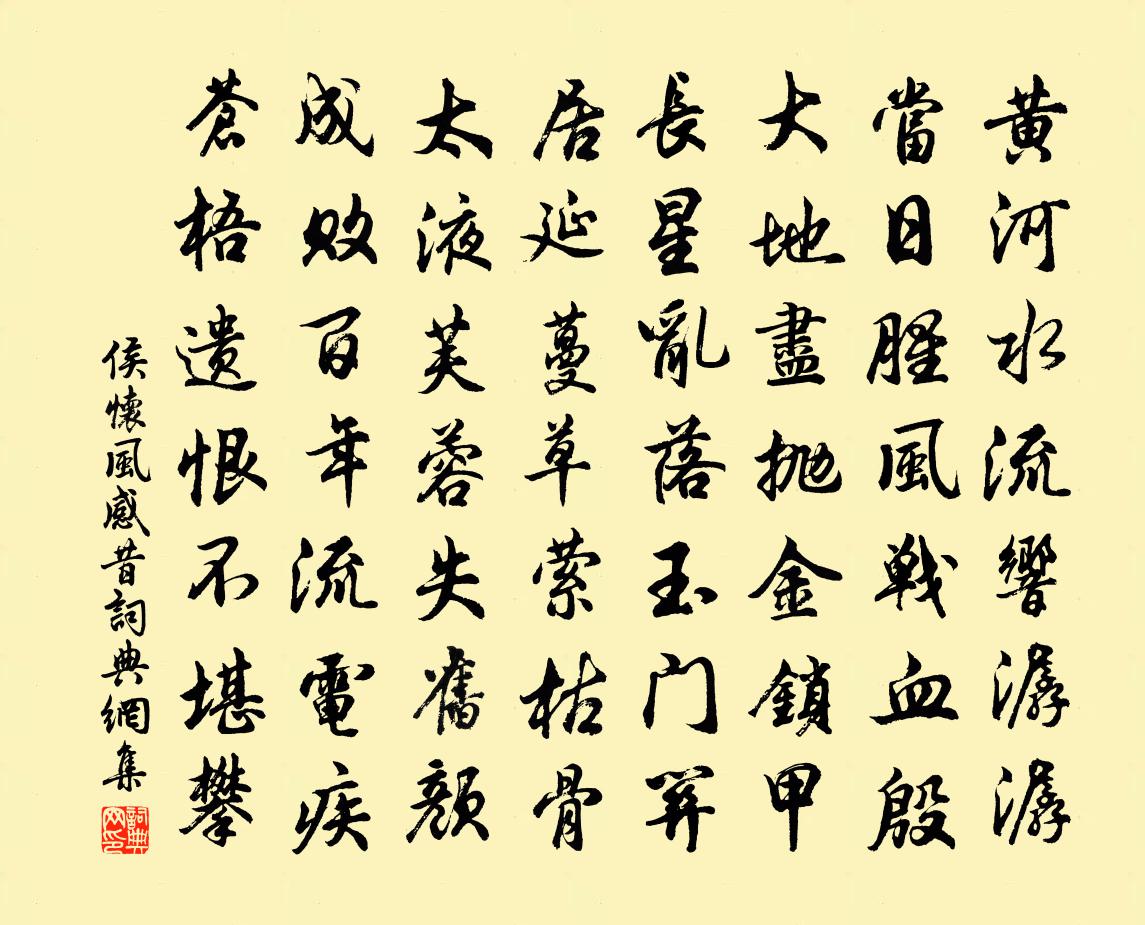 侯怀风感昔书法作品欣赏