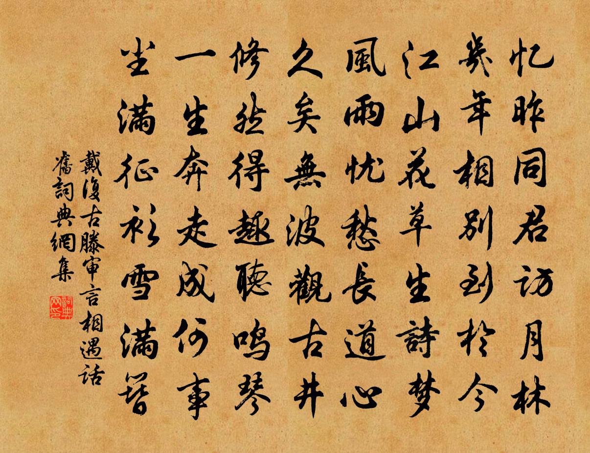 戴复古滕审言相遇话旧书法作品欣赏