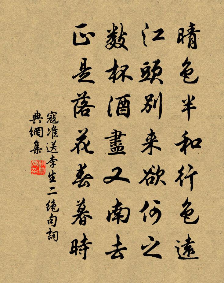 寇准送李生二绝句书法作品欣赏