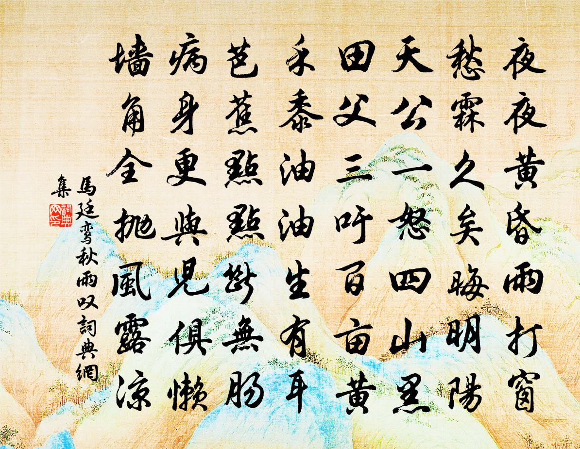 马廷鸾秋雨叹书法作品欣赏