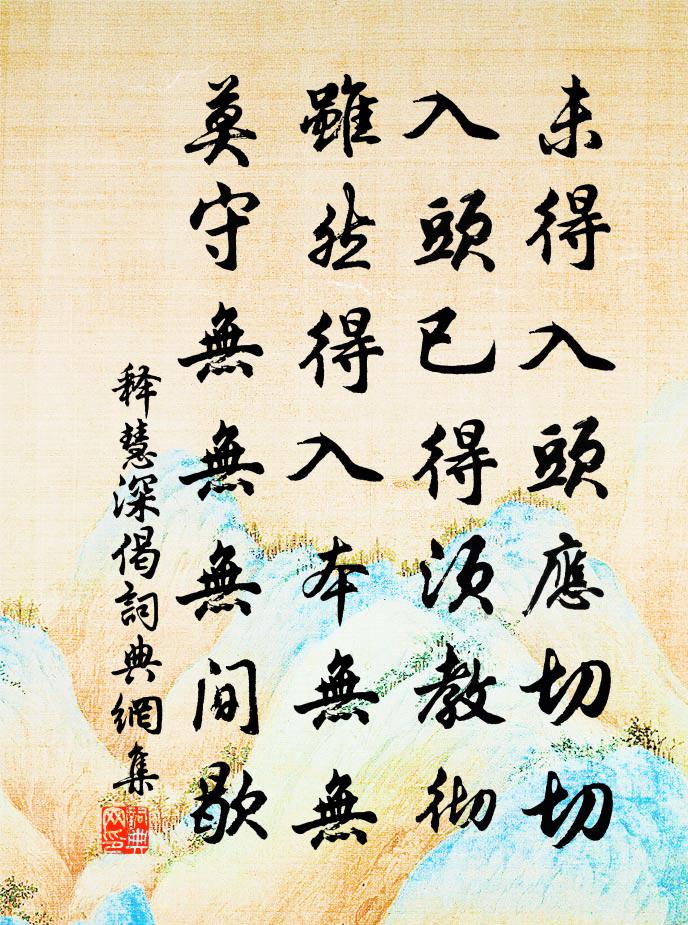 释慧深偈书法作品欣赏