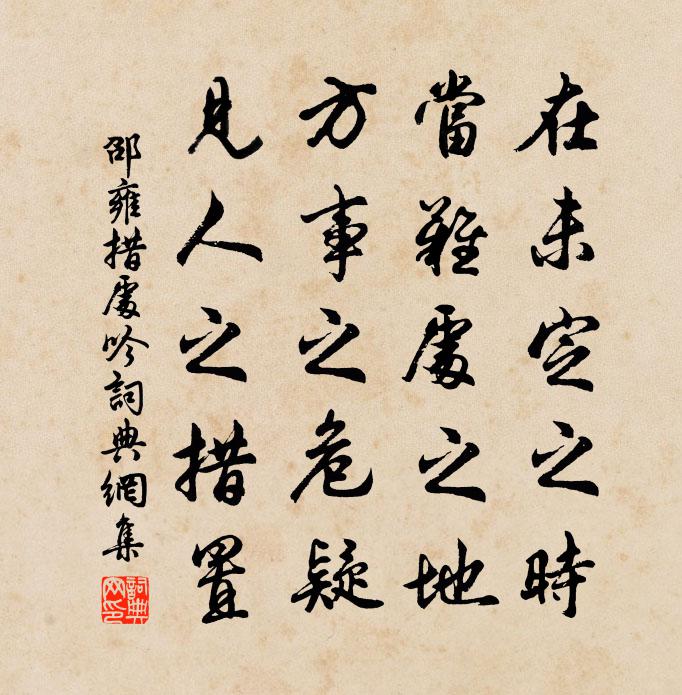 邵雍措处吟书法作品欣赏