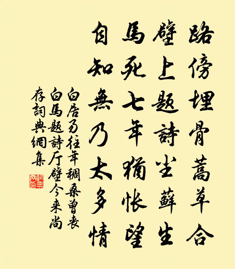 白居易往年稠桑，曾丧白马，题诗厅壁，今来尚存，书法作品欣赏