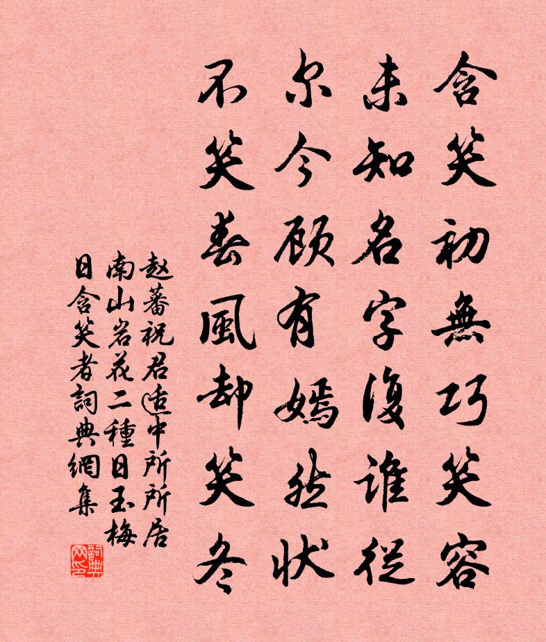 赵蕃祝君适中所所居南山岩花二种日玉梅日含笑者书法作品欣赏