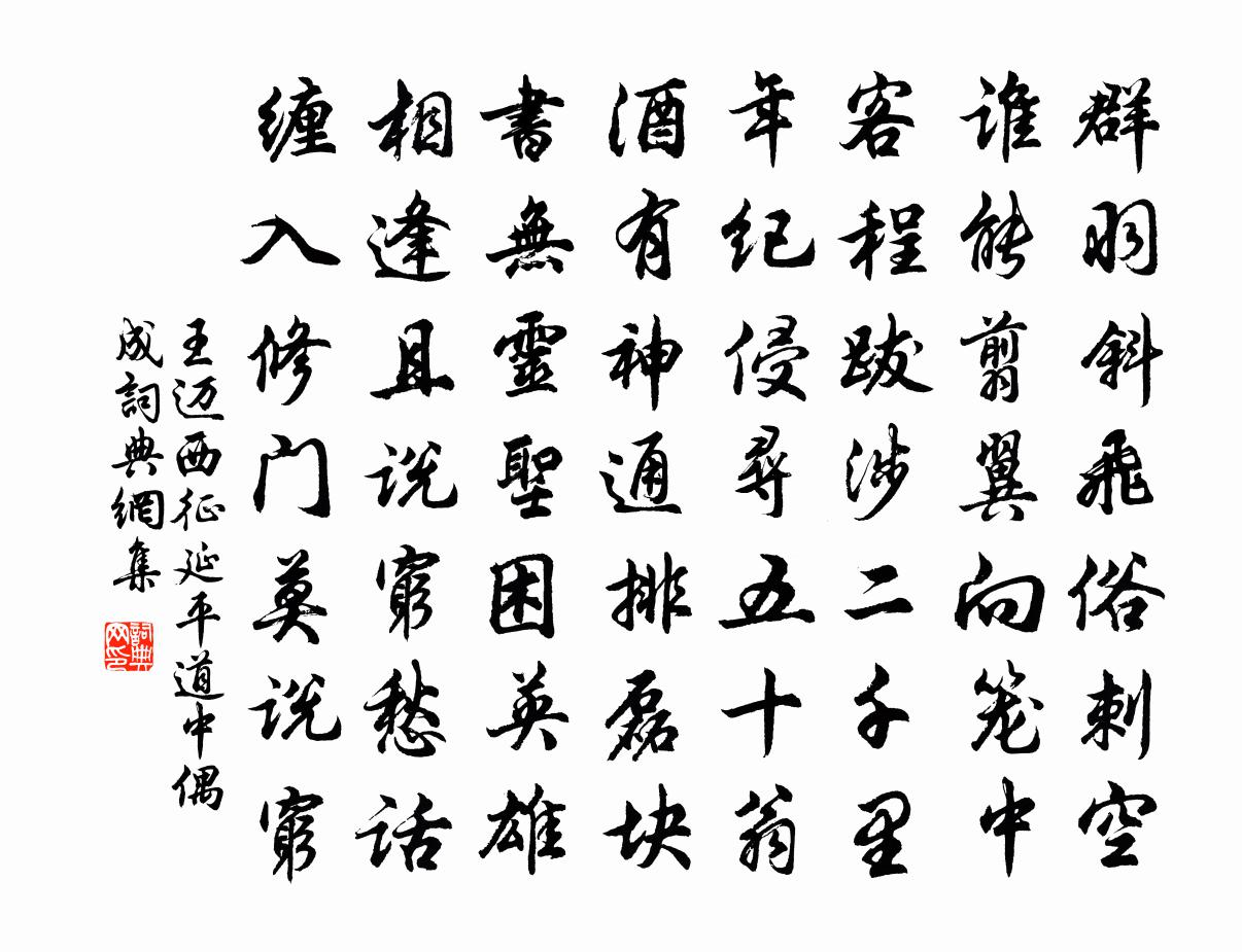 王迈西征延平道中偶成书法作品欣赏
