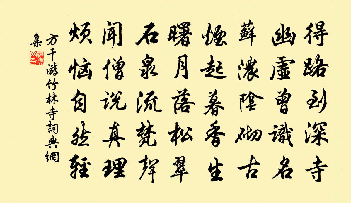 方干游竹林寺书法作品欣赏