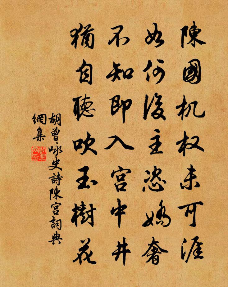 胡曾咏史诗陈宫书法作品欣赏
