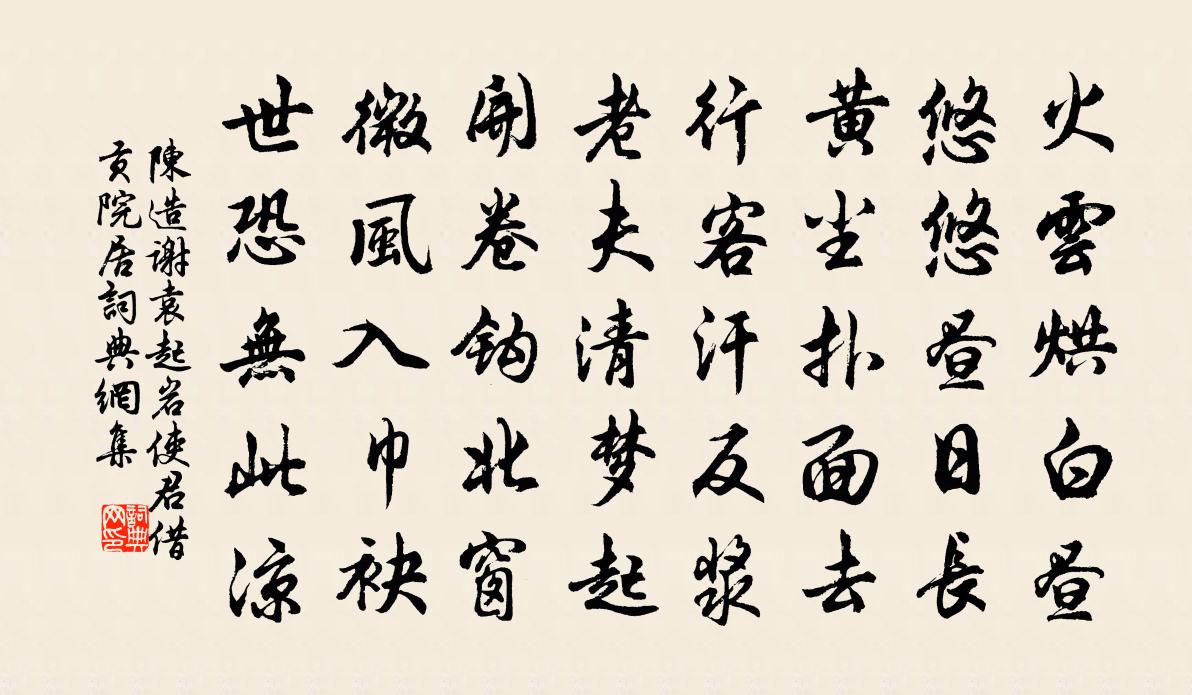 陈造谢袁起岩使君借贡院居书法作品欣赏