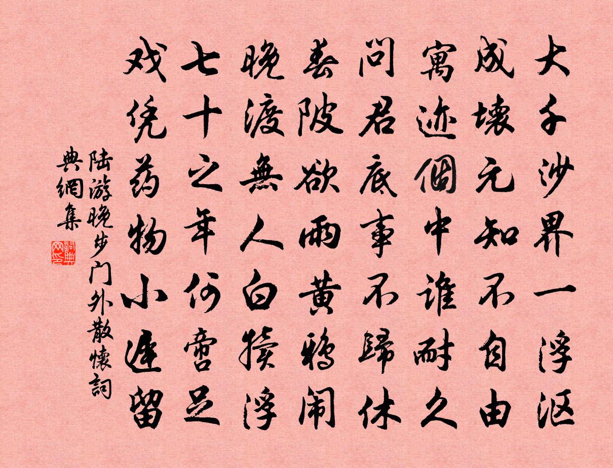 陆游晚步门外散怀书法作品欣赏