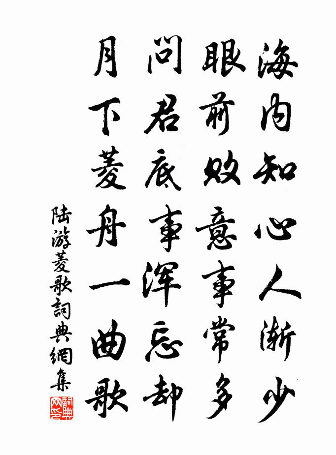 陆游菱歌书法作品欣赏