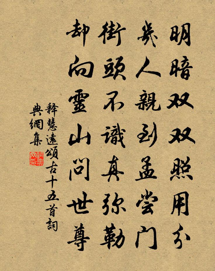 释慧远颂古十五首书法作品欣赏